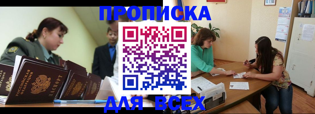 прописка законно в Фурманове